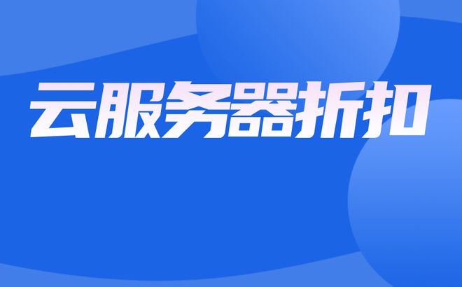 阿里云学生服务器购买教程_阿里云服务器学生优惠怎么购买_阿里云学生服务器购买方法