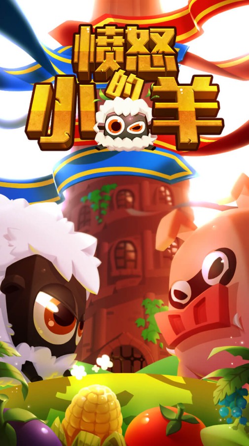 小羊没玩手机游戏视频_小羊们玩游戏_小羊玩游戏图片环境