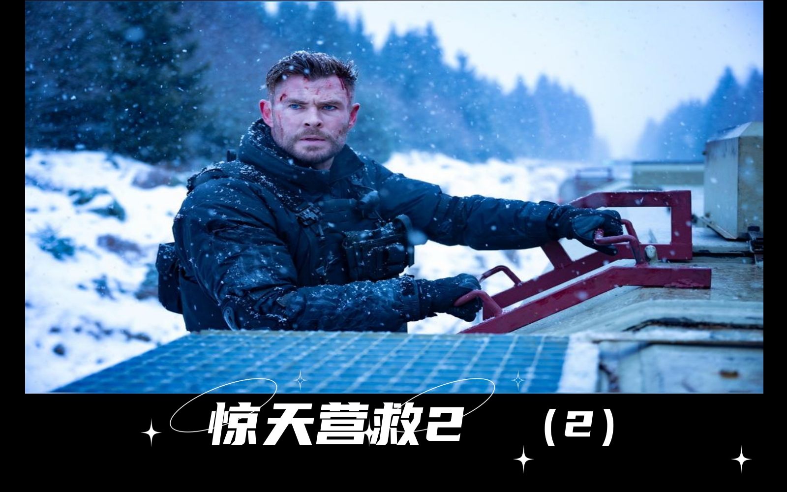 继续播放救援电影_惊天救援电影完整版在线观看国语_救援电视电影