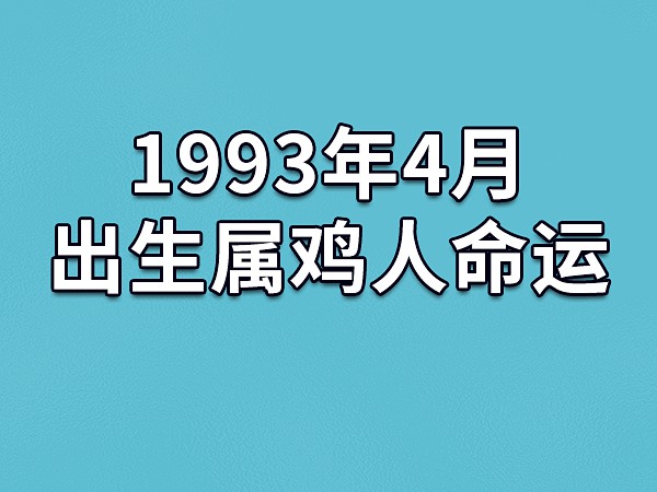 1993年阴历对照表_1993年农历表查询_1993年农历阳历对照表