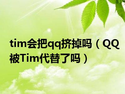 time_tim是什么_是提眉好还是做双眼皮好