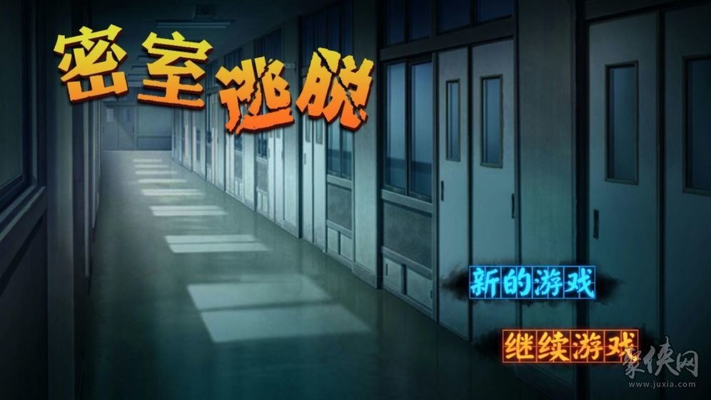 逃脱密室游戏手机_逃脱密室小游戏大全_密室逃脱手机游戏