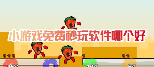 小游戏免费秒玩,轻松秒玩,免费小游戏让你随时随地享受乐趣(图3) 小游戏免费秒玩,轻松秒玩,免费小游戏让你随时随地享受乐趣(图3)