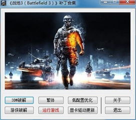 战地3破解补丁,畅享游戏乐趣的必备工具(图1)