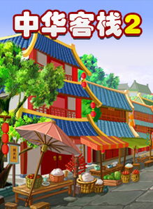 中华客栈2,游戏简介(图1)