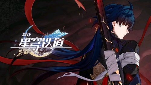 星穹铁道1.2版本,星穹铁道下载官网(图6)
