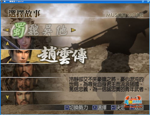 真三国无双4下载中文版单机版,真三国无双4中文版单机版下载攻略(图2) 真三国无双4下载中文版单机版,真三国无双4中文版单机版下载攻略(图2)