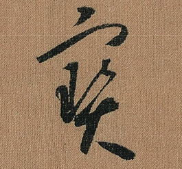 一个字绝,一个字网名干净(图5) 一个字绝,一个字网名干净(图5)