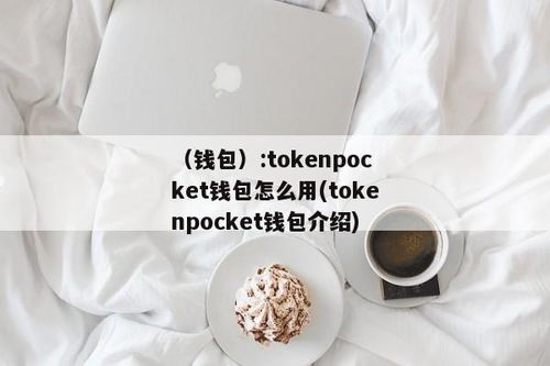 tokenpocket钱包安卓手机如何下载,TokePocke钱包安卓手机下载指南(图1)