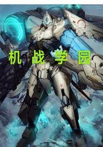 超级机战学园金手指,助你轻松征服战场(图4)