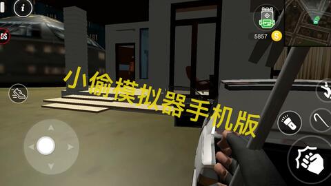小偷模拟器怎么移动,小偷模拟器移动技巧全解析(图1)
