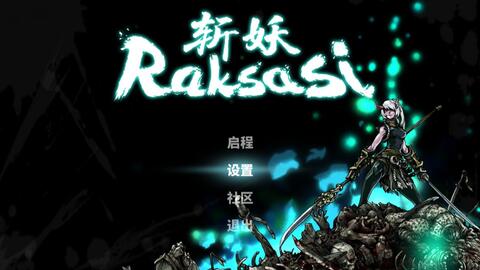 斩妖raksasi 毒伤,策略与技巧(图2)