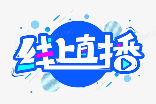 文字直播,新时代的传播方式(图1)