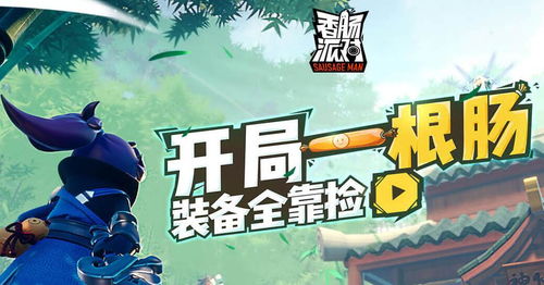 香肠派对背景,香肠派对的奇幻背景故事(图1)