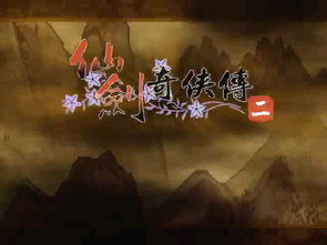 仙剑奇侠传2修改器,游戏体验的全新升级(图22) 仙剑奇侠传2修改器,游戏体验的全新升级(图22)