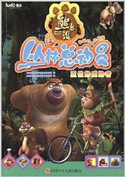 熊出没丛林总动员下载,轻松获取动画全集(图1) 熊出没丛林总动员下载,轻松获取动画全集(图1)