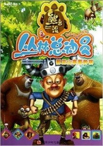 熊出没丛林总动员下载,轻松获取动画全集(图3) 熊出没丛林总动员下载,轻松获取动画全集(图3)