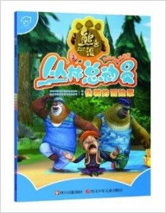 熊出没丛林总动员下载,轻松获取动画全集(图5) 熊出没丛林总动员下载,轻松获取动画全集(图5)