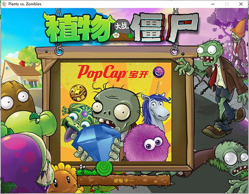 下载植物大战僵尸,经典塔防游戏,下载体验乐趣无穷(图2) 下载植物大战僵尸,经典塔防游戏,下载体验乐趣无穷(图2)