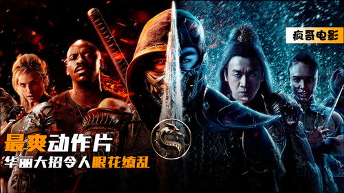 真人快打,真人快打电影完整版(图1)