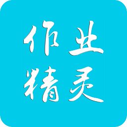作业精灵,中小学生学习的好帮手(图12) 作业精灵,中小学生学习的好帮手(图12)