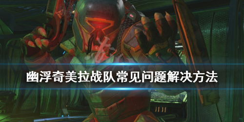 幽浮:奇美拉战队 不好玩,奇美拉战队——为何这款游戏未能满足玩家期待?(图1) 幽浮:奇美拉战队 不好玩,奇美拉战队——为何这款游戏未能满足玩家期待?(图1)