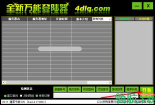 传奇万能登陆器2010,传奇万能登陆器2023下载(图10) 传奇万能登陆器2010,传奇万能登陆器2023下载(图10)