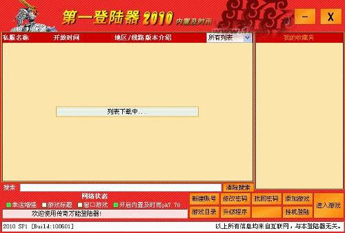传奇万能登陆器2010,传奇万能登陆器2023下载(图11) 传奇万能登陆器2010,传奇万能登陆器2023下载(图11)