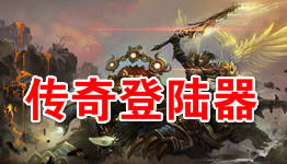 传奇万能登陆器2010,传奇万能登陆器2023下载(图13) 传奇万能登陆器2010,传奇万能登陆器2023下载(图13)