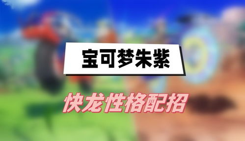 朱紫快龙性格配招,打造最强物攻型选手(图1) 朱紫快龙性格配招,打造最强物攻型选手(图1)