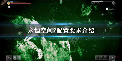 永恒空间2 配置,永恒空间2 配置要求解析(图1) 永恒空间2 配置,永恒空间2 配置要求解析(图1)
