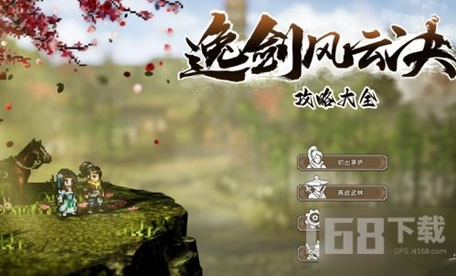 逸剑风云决正式版什么时候出(图4) 逸剑风云决正式版什么时候出(图4)