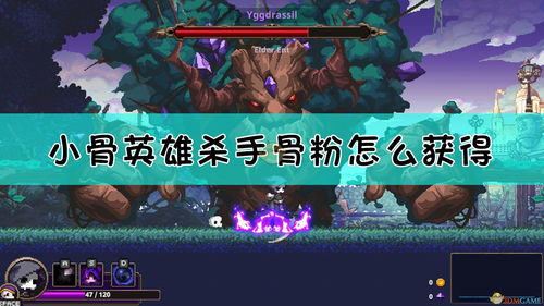 小骨英雄杀手解密攻略,轻松通关，成就解锁全解析(图2)