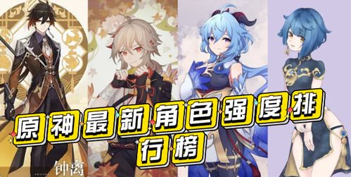 原神人物培养排行,盘点最值得投入资源的角色(图1) 原神人物培养排行,盘点最值得投入资源的角色(图1)