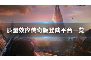 质量效应攻略,全面解析游戏技巧与策略(图6)