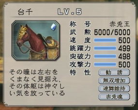 真三国无双5马的品质,真三国无双5马的品质解析(图1) 真三国无双5马的品质,真三国无双5马的品质解析(图1)