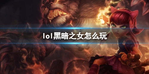 黑暗之女攻略,中单法师的强势崛起(图1) 黑暗之女攻略,中单法师的强势崛起(图1)
