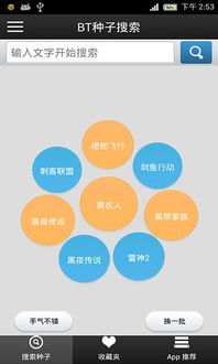 种子搜索bt,探索种子搜索BT的奥秘——高效下载资源的新途径(图2) 种子搜索bt,探索种子搜索BT的奥秘——高效下载资源的新途径(图2)