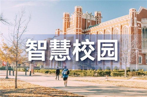 智校园,未来教育的新篇章(图1) 智校园,未来教育的新篇章(图1)