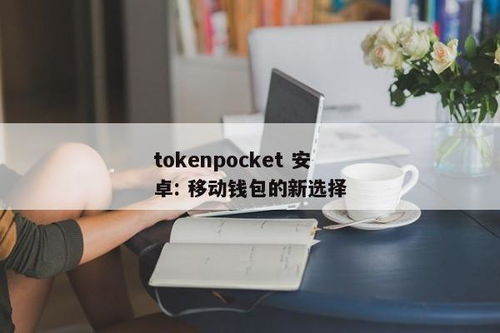tokenpocket最新安卓最新版手机,功能升级,体验再升级(图1) tokenpocket最新安卓最新版手机,功能升级,体验再升级(图1)