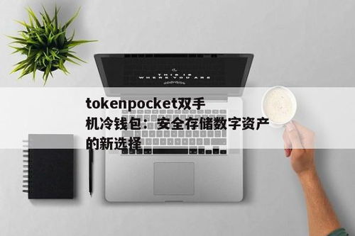 tokenpocket最新安卓最新版手机,功能升级,体验再升级(图4) tokenpocket最新安卓最新版手机,功能升级,体验再升级(图4)