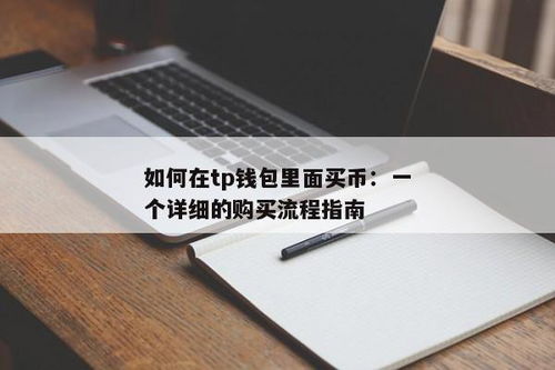 tp钱包里怎么买币,TP钱包里怎么买币?新手指南(图6) tp钱包里怎么买币,TP钱包里怎么买币?新手指南(图6)