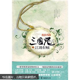 三国咒之江湖有贼,文章穿越三国，探寻《三国咒之江湖有贼》的神秘之旅(图1)