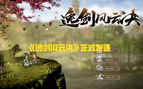 逸剑风云决正式版什么时候发售,逸剑风云决正式版发售时间揭晓,武侠江湖等你来闯(图3) 逸剑风云决正式版什么时候发售,逸剑风云决正式版发售时间揭晓,武侠江湖等你来闯(图3)