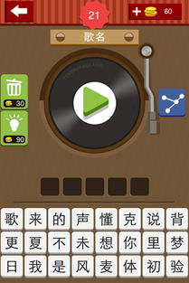 五个字的歌名疯狂猜歌,五个字歌名疯狂猜歌,挑战你的音乐记忆(图1) 五个字的歌名疯狂猜歌,五个字歌名疯狂猜歌,挑战你的音乐记忆(图1)