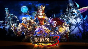 永恒战士3还能玩吗,永恒战士3还能玩吗?深度解析这款经典动作手游的魅力(图3) 永恒战士3还能玩吗,永恒战士3还能玩吗?深度解析这款经典动作手游的魅力(图3)