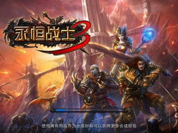 永恒战士3还能玩吗,永恒战士3还能玩吗?深度解析这款经典动作手游的魅力(图5) 永恒战士3还能玩吗,永恒战士3还能玩吗?深度解析这款经典动作手游的魅力(图5)