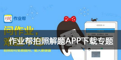 作业帮在线拍照解题不用下载,作业帮在线拍照解题,轻松学习无需下载(图5) 作业帮在线拍照解题不用下载,作业帮在线拍照解题,轻松学习无需下载(图5)