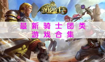游戏合集,畅游虚拟世界——热门游戏合集推荐(图1) 游戏合集,畅游虚拟世界——热门游戏合集推荐(图1)