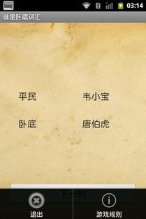 谁是卧底词语,谁是卧底词语游戏简介(图1) 谁是卧底词语,谁是卧底词语游戏简介(图1)